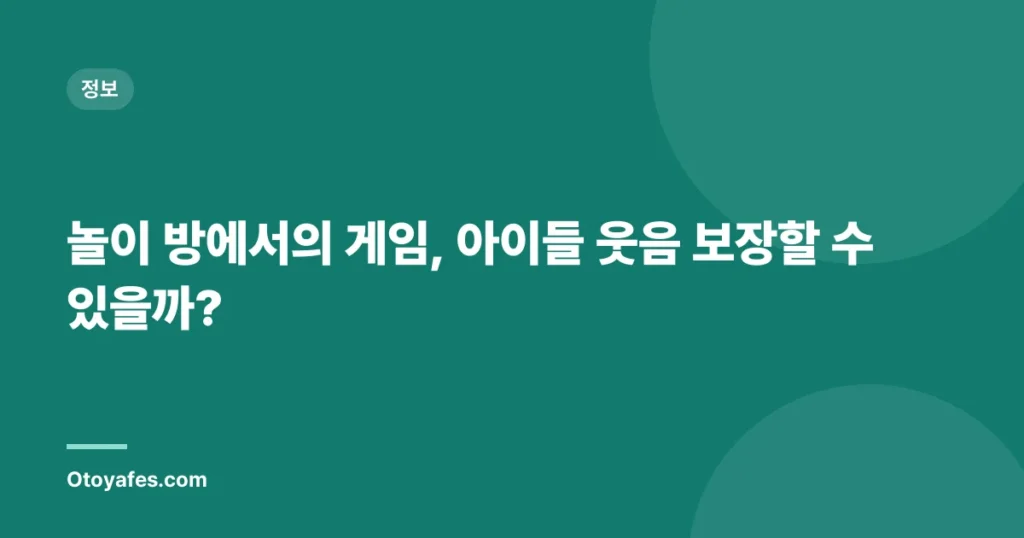 놀이 방에서의 게임, 아이들 웃음 보장할 수 있을까?