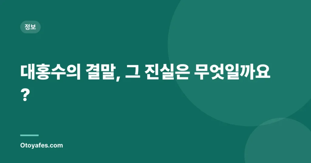 대홍수의 결말, 그 진실은 무엇일까요?