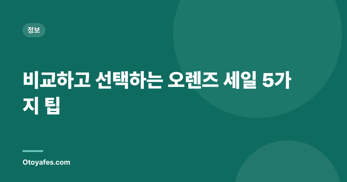 비교하고 선택하는 오렌즈 세일 5가지 팁