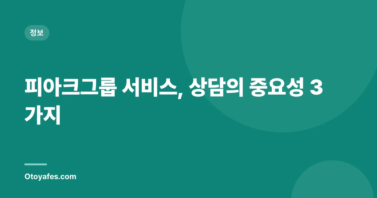 피아크그룹 서비스, 상담의 중요성 3가지