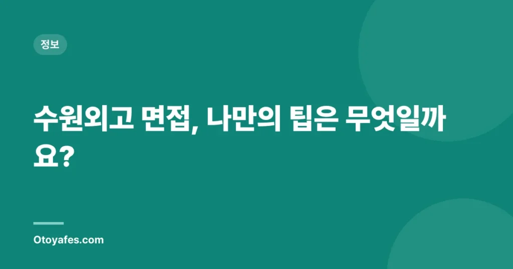 수원외고 면접, 나만의 팁은 무엇일까요?