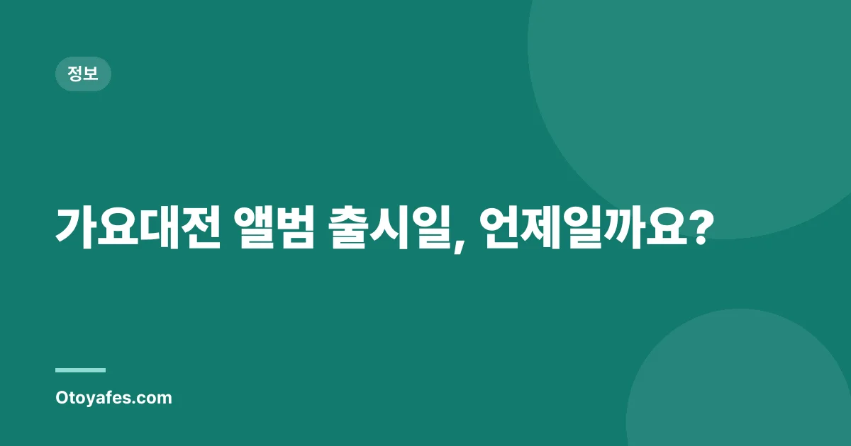 가요대전 앨범 출시일, 언제일까요?