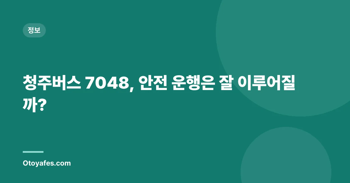청주버스 7048, 안전 운행은 잘 이루어질까?