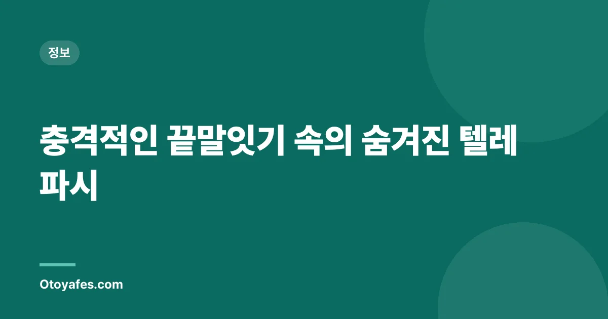 충격적인 끝말잇기 속의 숨겨진 텔레파시