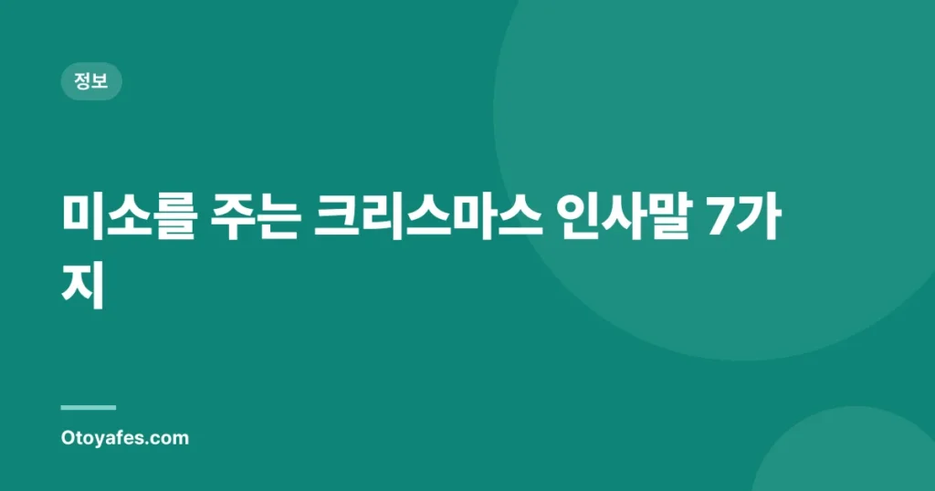 미소를 주는 크리스마스 인사말 7가지