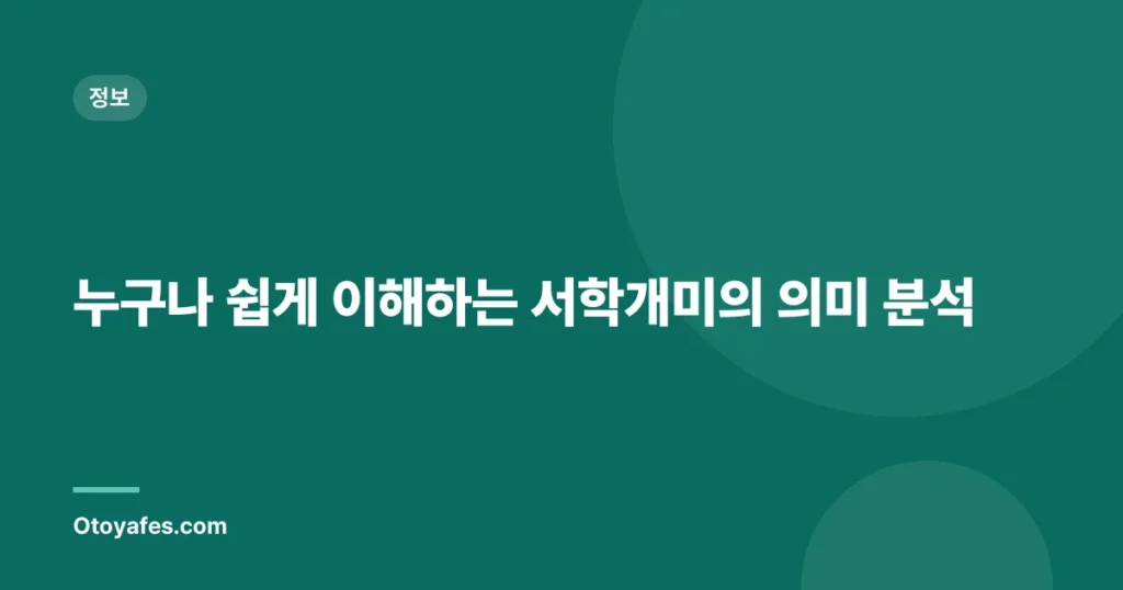 누구나 쉽게 이해하는 서학개미의 의미 분석