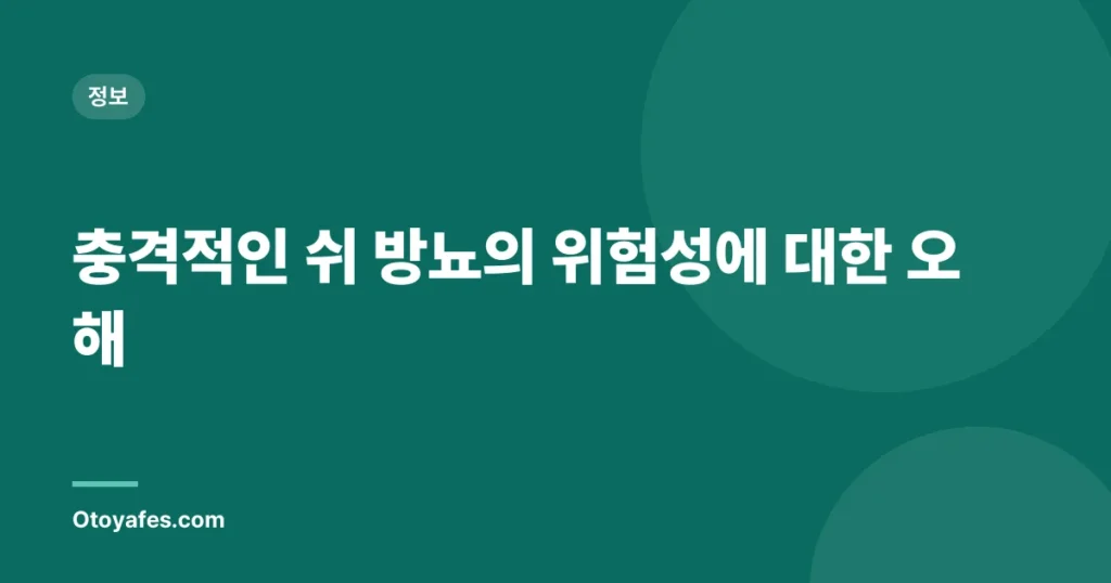 충격적인 쉬 방뇨의 위험성에 대한 오해