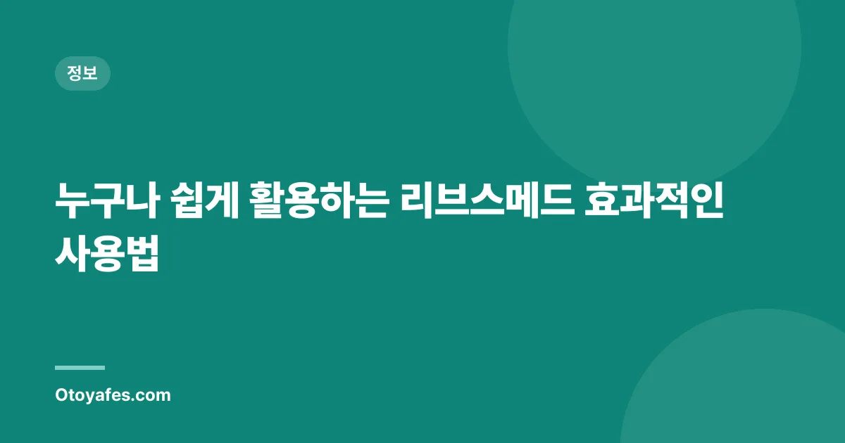 누구나 쉽게 활용하는 리브스메드 효과적인 사용법