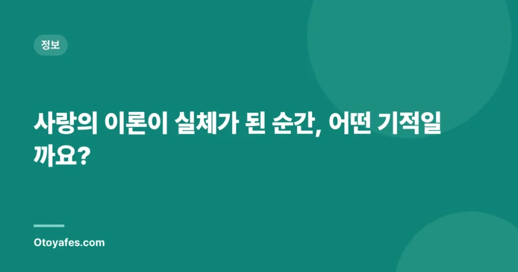 사랑의 이론이 실체가 된 순간, 어떤 기적일까요?