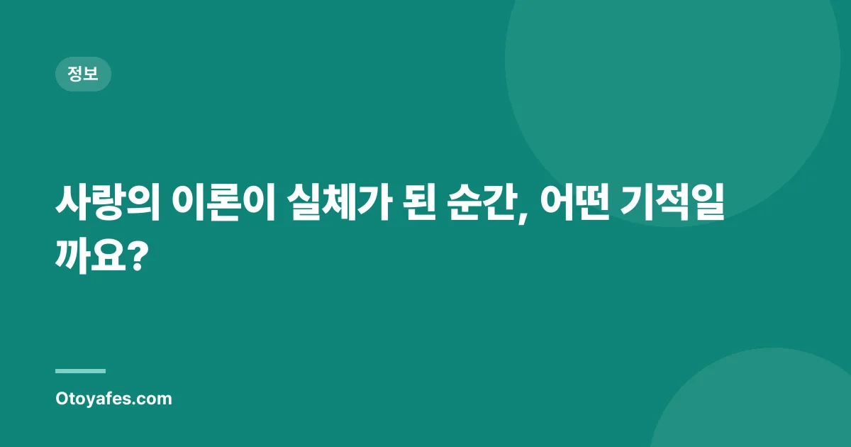 사랑의 이론이 실체가 된 순간, 어떤 기적일까요?