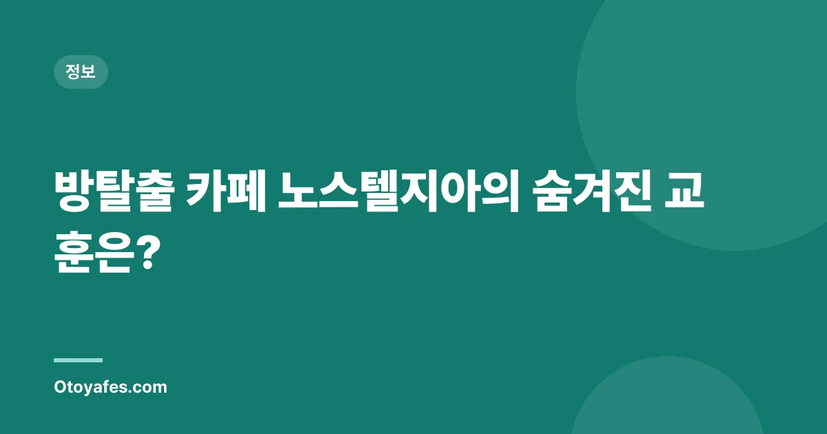 방탈출 카페 노스텔지아의 숨겨진 교훈은?