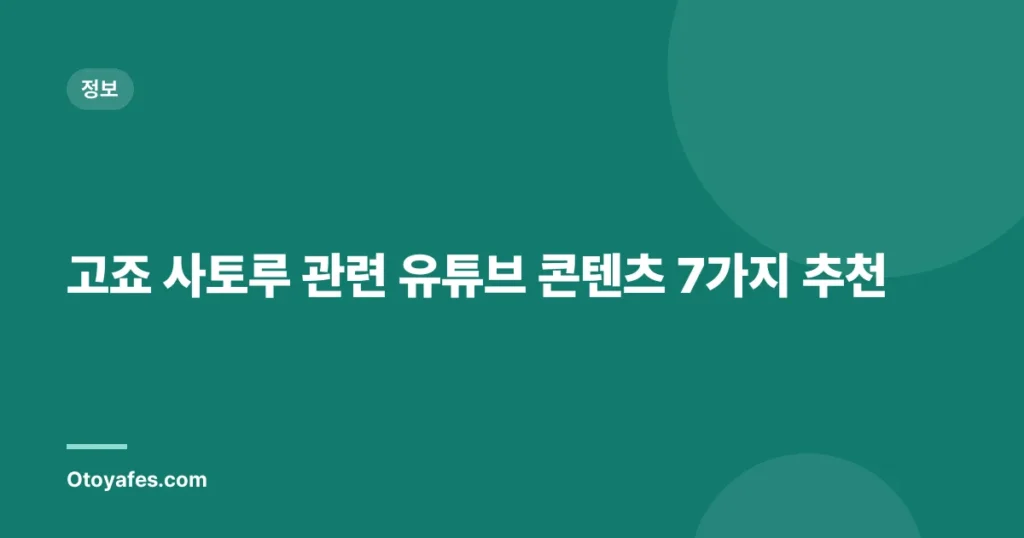 고죠 사토루 관련 유튜브 콘텐츠 7가지 추천