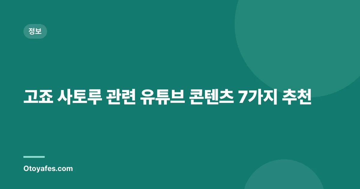 고죠 사토루 관련 유튜브 콘텐츠 7가지 추천