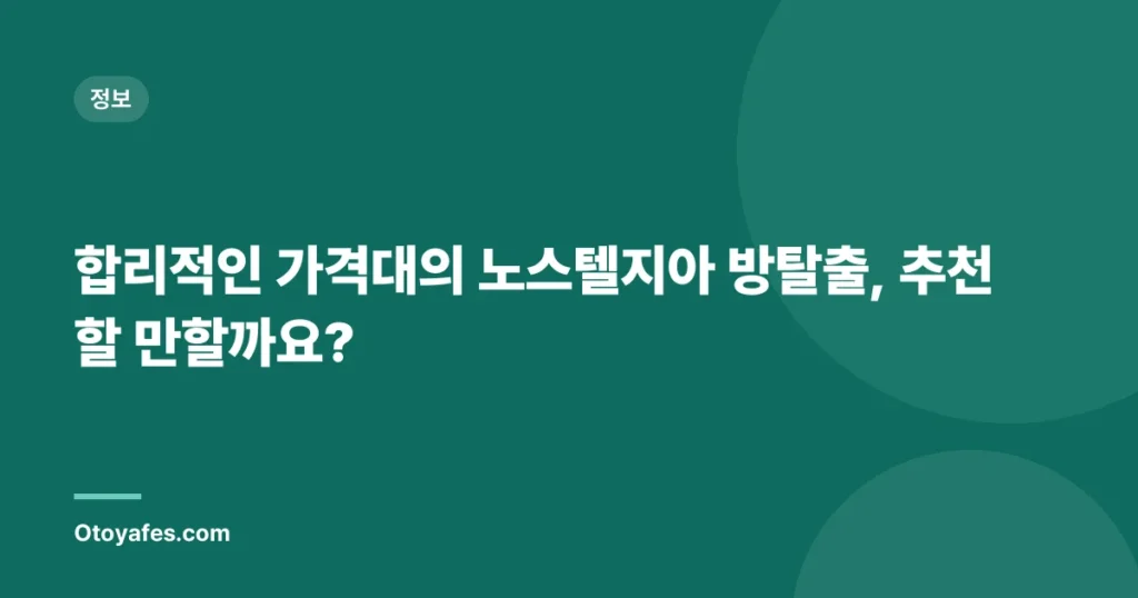 합리적인 가격대의 노스텔지아 방탈출, 추천할 만할까요?