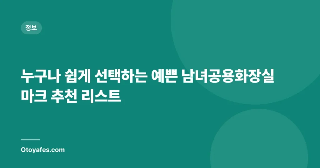 누구나 쉽게 선택하는 예쁜 남녀공용화장실 마크 추천 리스트