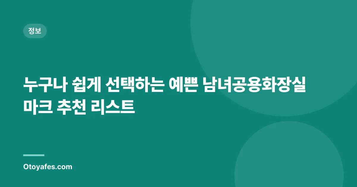 누구나 쉽게 선택하는 예쁜 남녀공용화장실 마크 추천 리스트