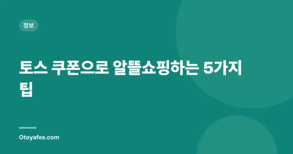 토스 쿠폰으로 알뜰쇼핑하는 5가지 팁