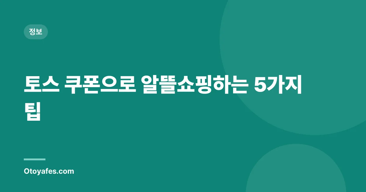 토스 쿠폰으로 알뜰쇼핑하는 5가지 팁