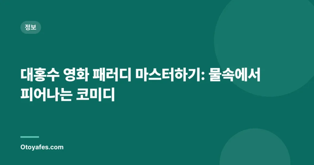 대홍수 영화 패러디 마스터하기: 물속에서 피어나는 코미디