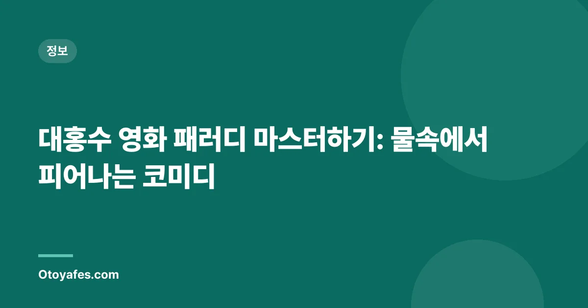 대홍수 영화 패러디 마스터하기: 물속에서 피어나는 코미디