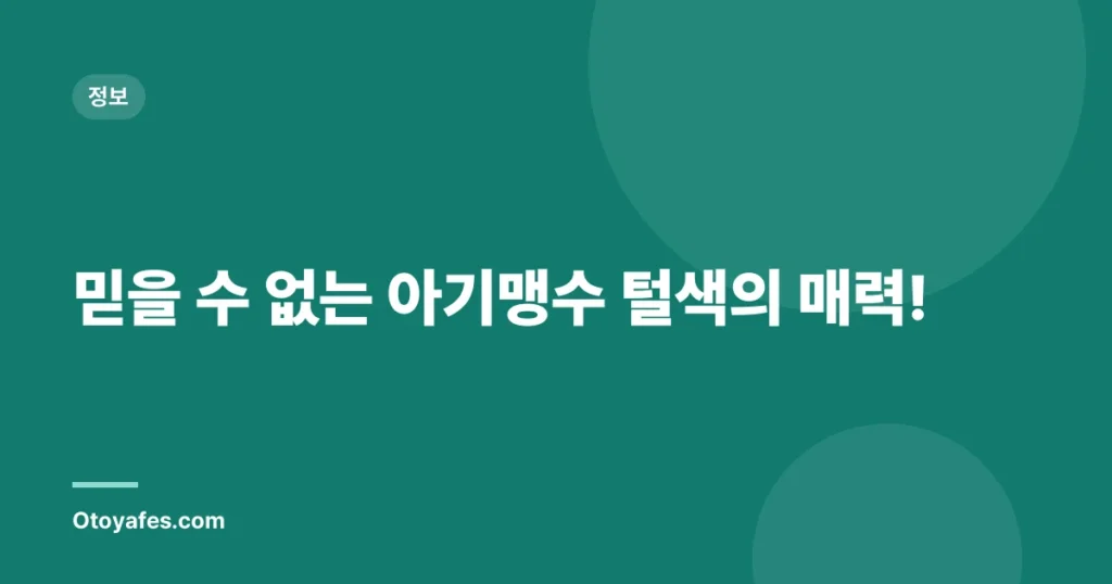 믿을 수 없는 아기맹수 털색의 매력!