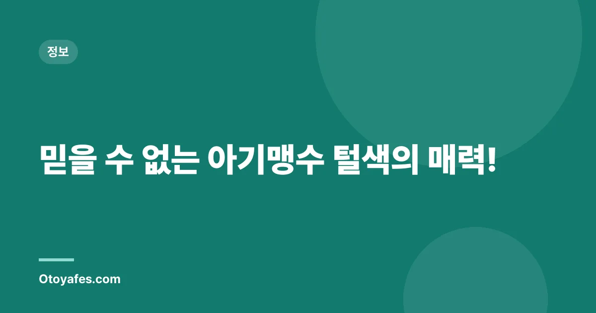 믿을 수 없는 아기맹수 털색의 매력!