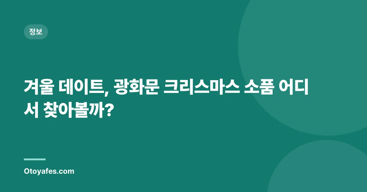겨울 데이트, 광화문 크리스마스 소품 어디서 찾아볼까?