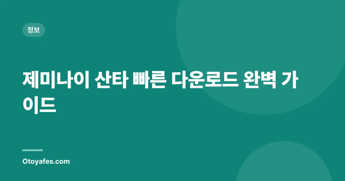 제미나이 산타 빠른 다운로드 완벽 가이드