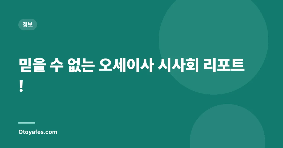믿을 수 없는 오세이사 시사회 리포트!