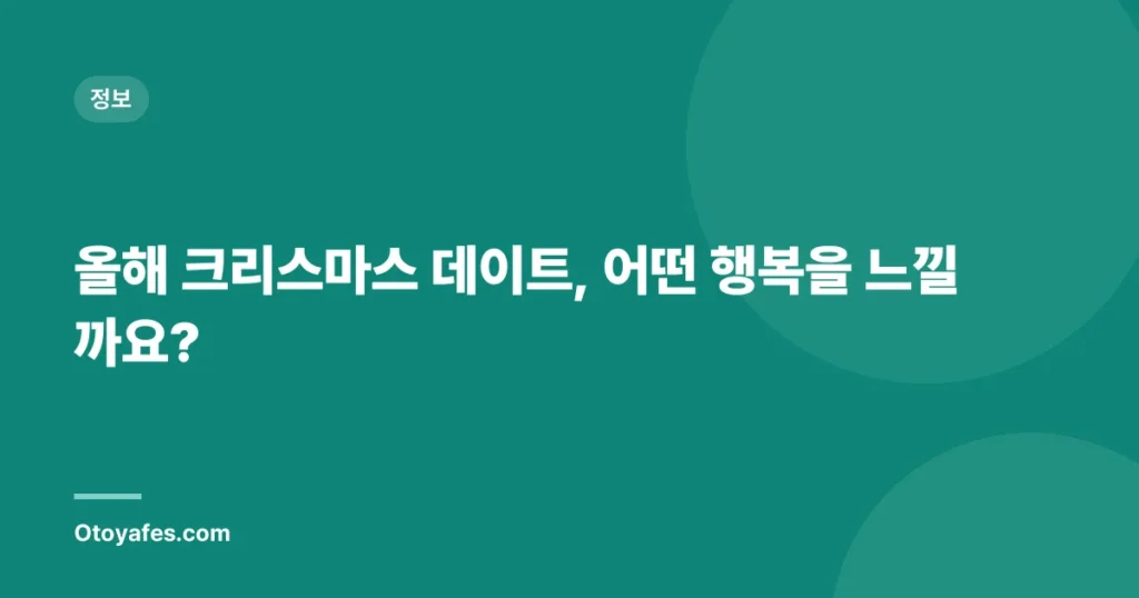 올해 크리스마스 데이트, 어떤 행복을 느낄까요?