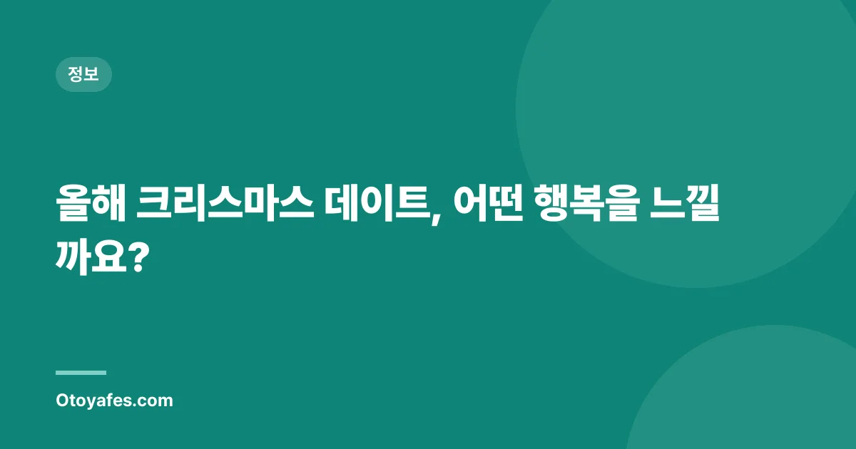 올해 크리스마스 데이트, 어떤 행복을 느낄까요?
