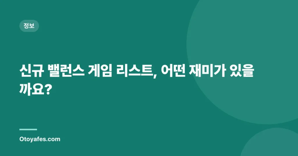 신규 밸런스 게임 리스트, 어떤 재미가 있을까요?
