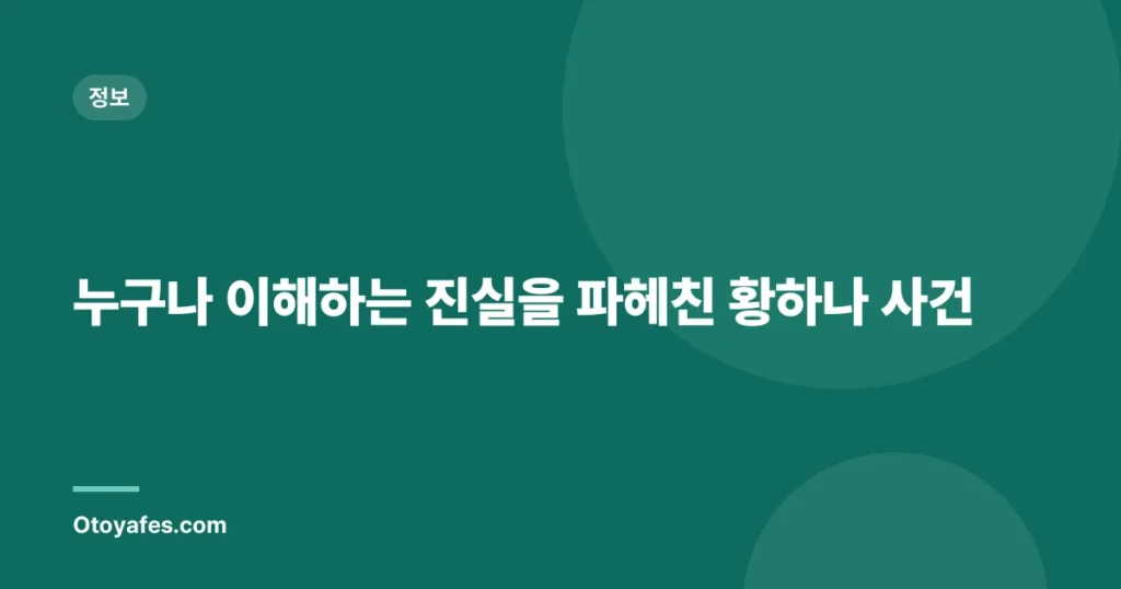 누구나 이해하는 진실을 파헤친 황하나 사건