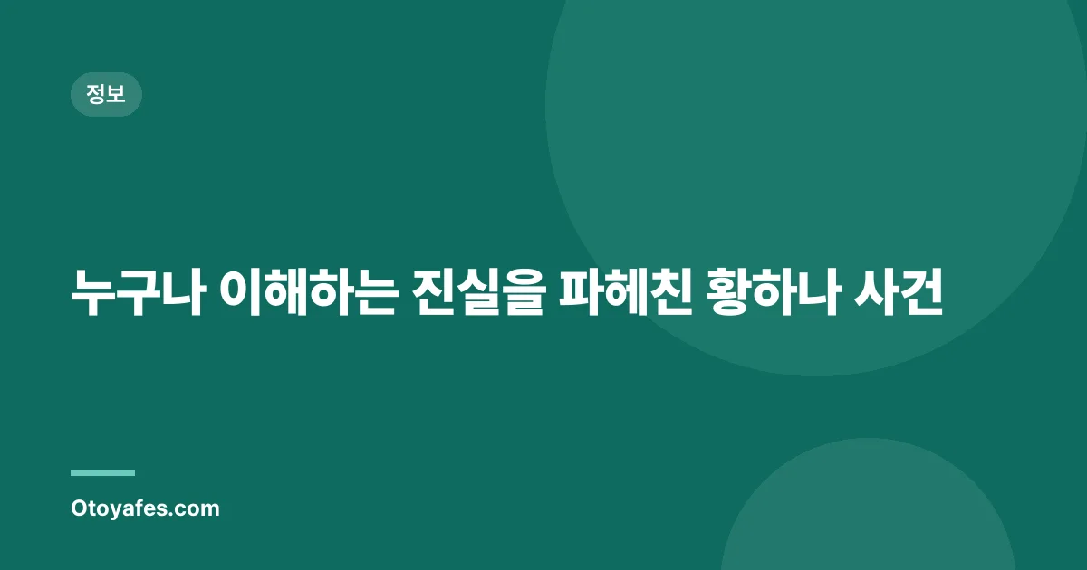 누구나 이해하는 진실을 파헤친 황하나 사건