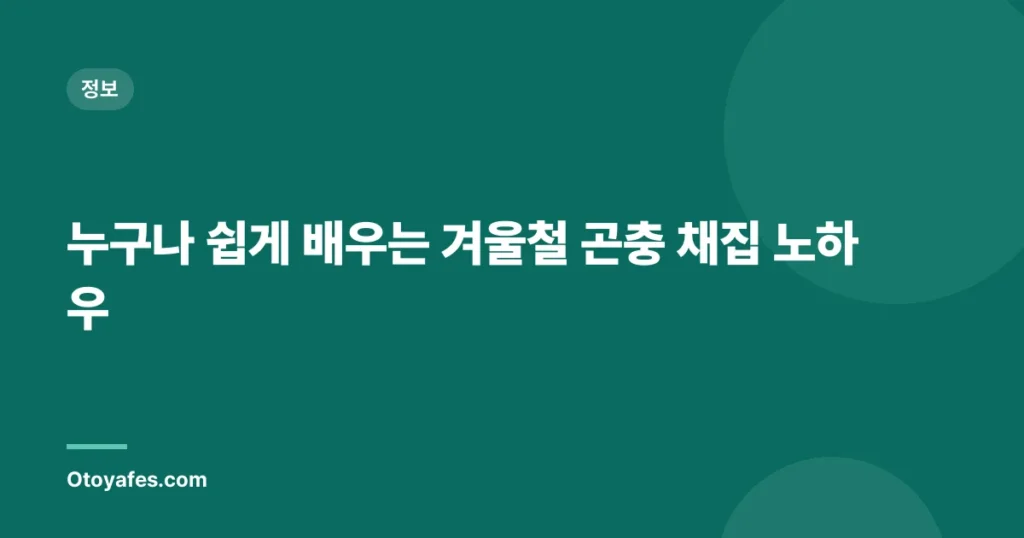 누구나 쉽게 배우는 겨울철 곤충 채집 노하우