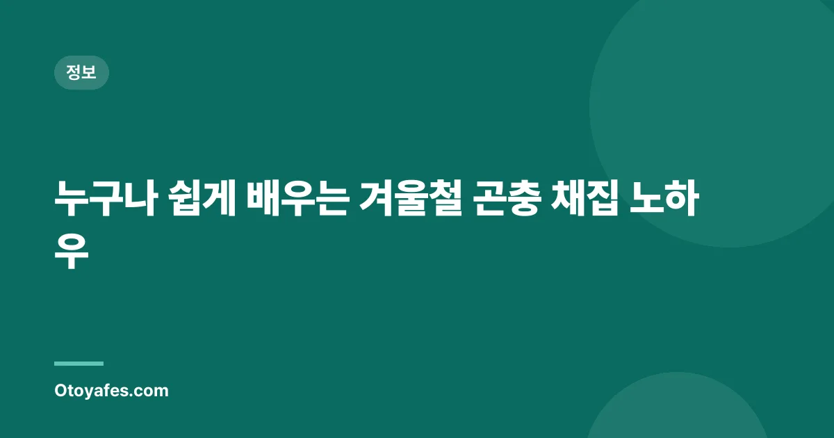 누구나 쉽게 배우는 겨울철 곤충 채집 노하우
