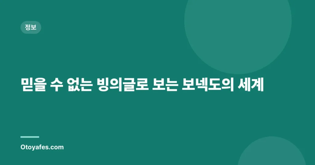 믿을 수 없는 빙의글로 보는 보넥도의 세계