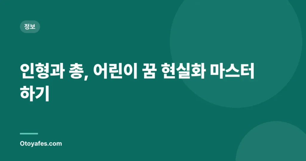인형과 총, 어린이 꿈 현실화 마스터하기