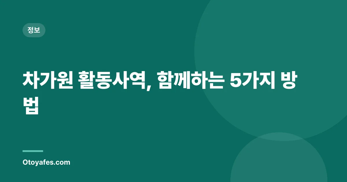 차가원 활동사역, 함께하는 5가지 방법
