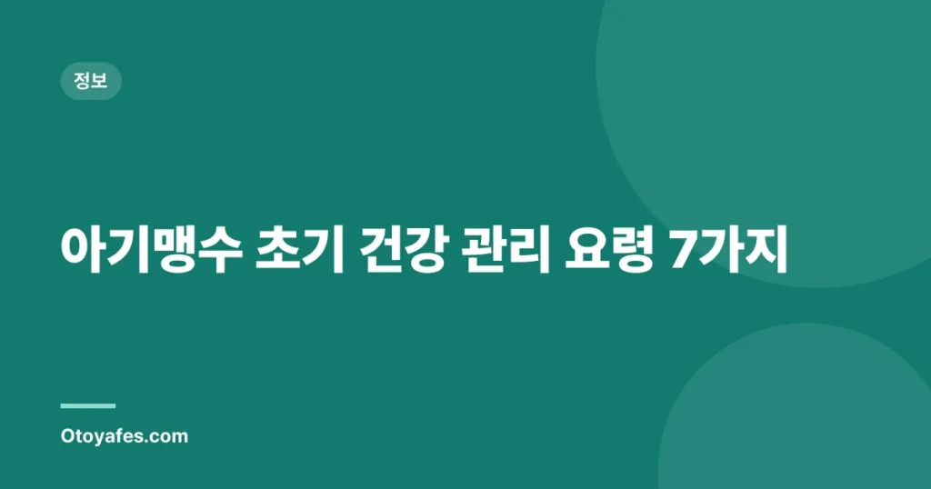 아기맹수 초기 건강 관리 요령 7가지