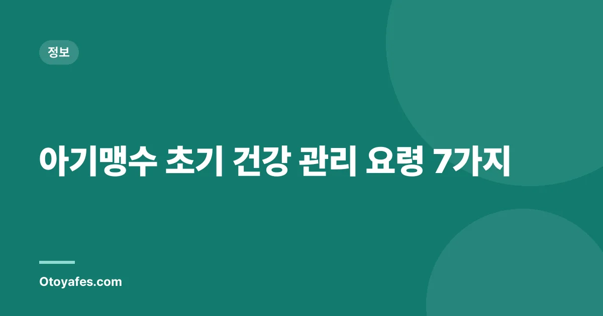 아기맹수 초기 건강 관리 요령 7가지