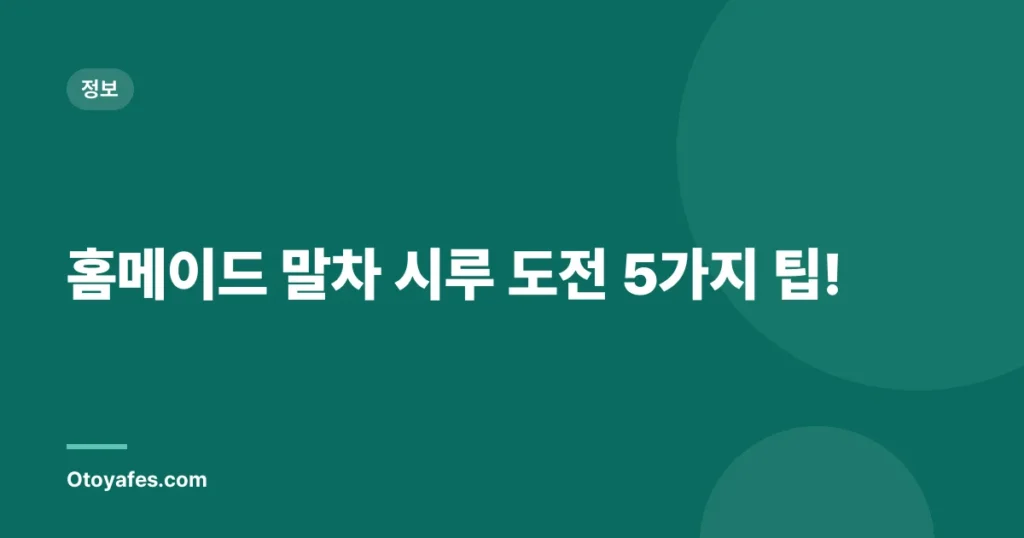 홈메이드 말차 시루 도전 5가지 팁!
