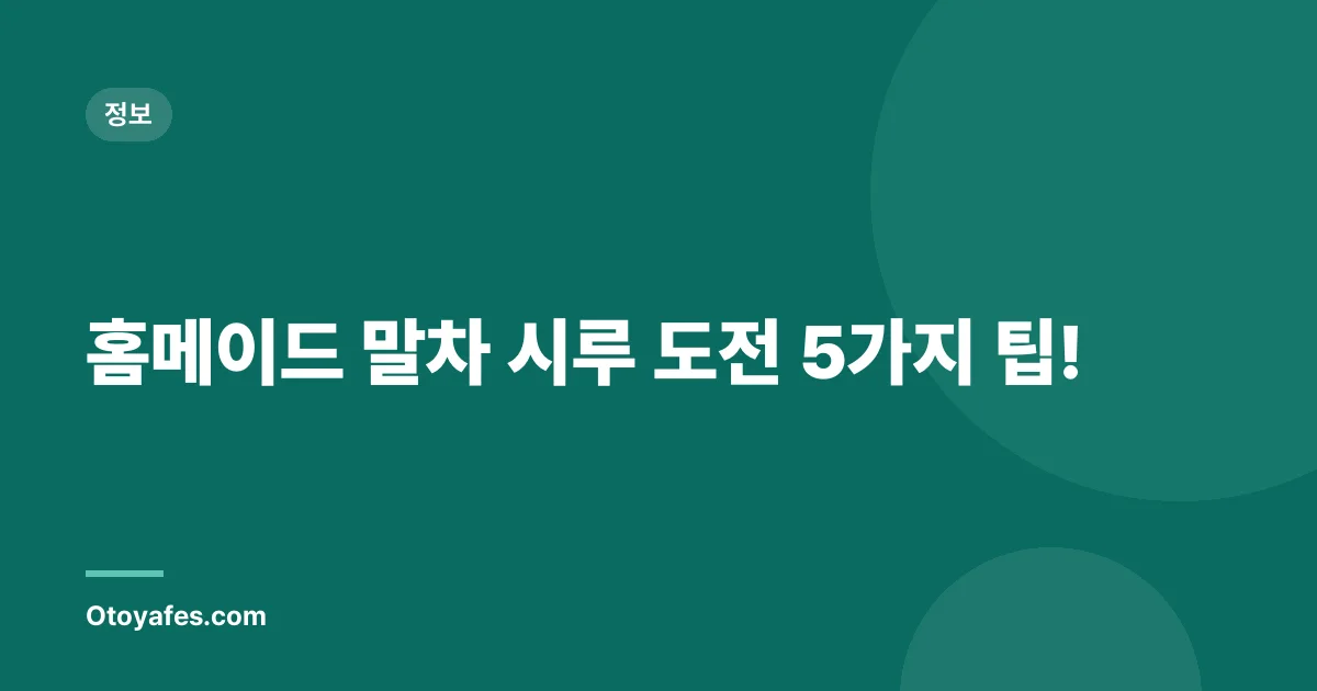 홈메이드 말차 시루 도전 5가지 팁!
