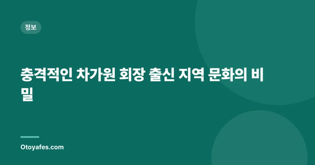 충격적인 차가원 회장 출신 지역 문화의 비밀