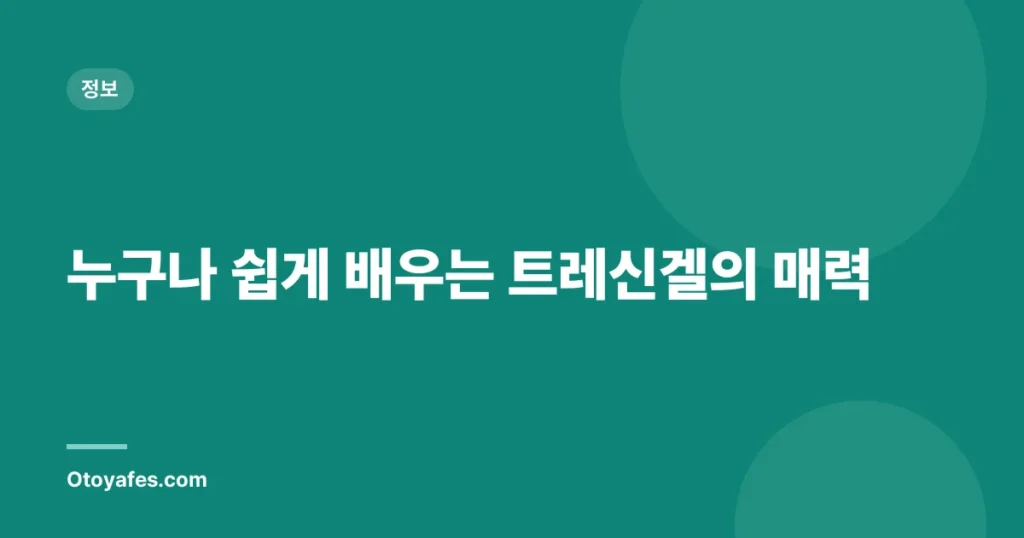 누구나 쉽게 배우는 트레신겔의 매력