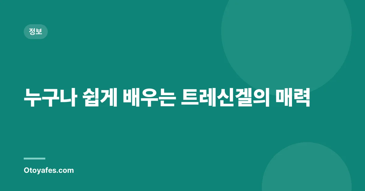 누구나 쉽게 배우는 트레신겔의 매력