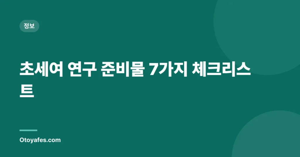 초세여 연구 준비물 7가지 체크리스트