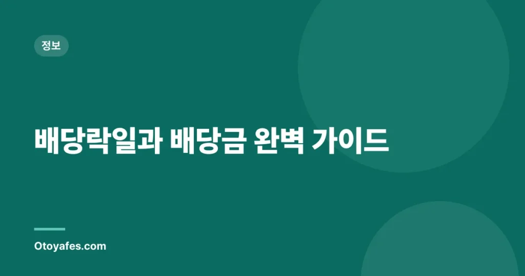 배당락일과 배당금 완벽 가이드