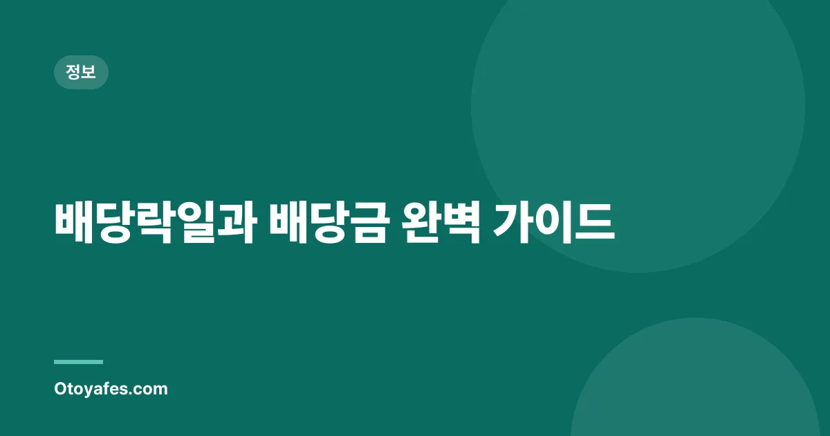 배당락일과 배당금 완벽 가이드