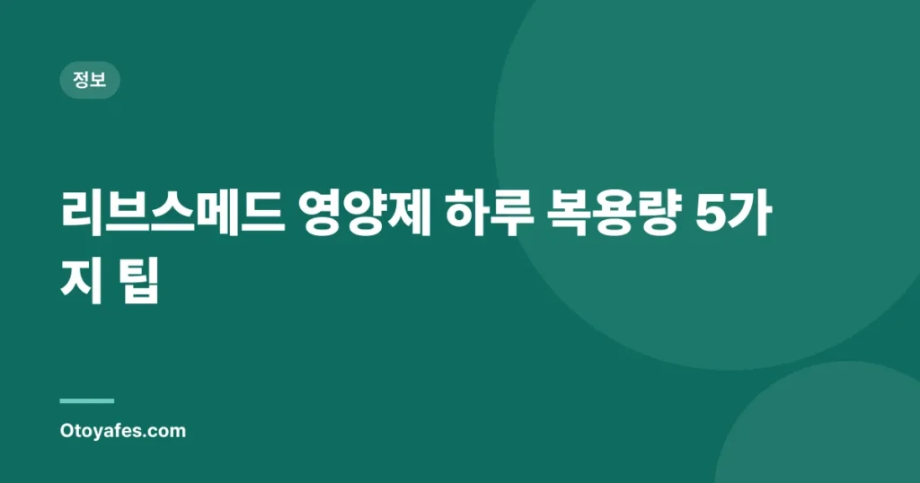 리브스메드 영양제 하루 복용량 5가지 팁